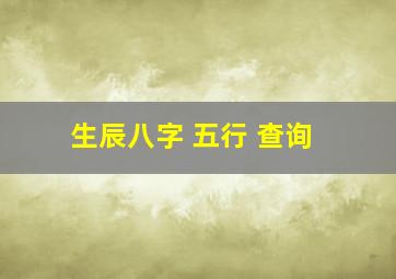 生辰八字 五行 查询